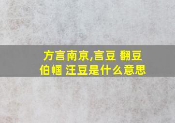 方言南京,言豆 翻豆 伯帼 汪豆是什么意思